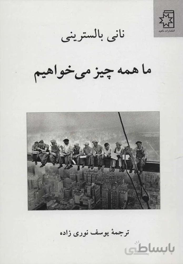 ما همه چيز مي خواهيم (كد ناشر : 172)