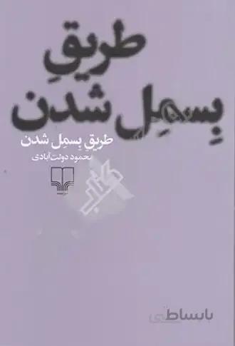 کتاب طریق بسمل شدن