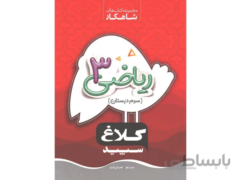 کتاب شاهکار ریاضی سوم [3] دبستان کلاغ سپید