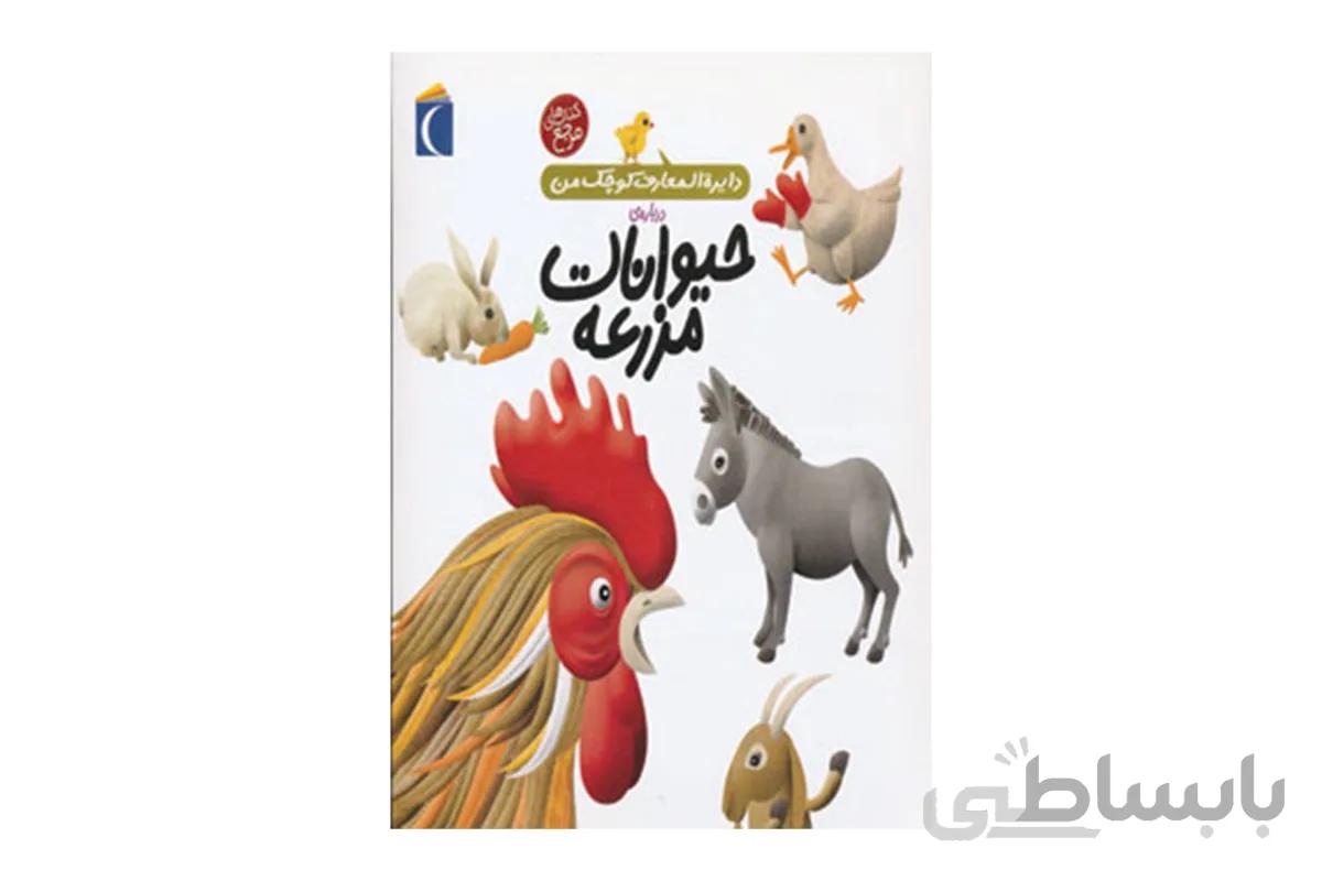 دایره‌المعارف کوچک من ۵ ( درباره‌ی حیوانات مزرعه)