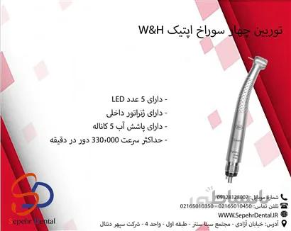 توربین چهار سوراخ اپتیک W&H