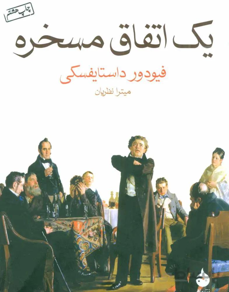 يك اتفاق مسخره (كد ناشر : 130)