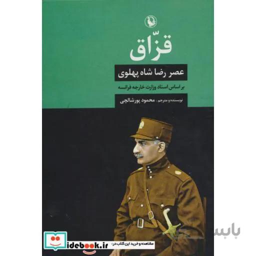 قزاق (عصر رضا شاه پهلوي)