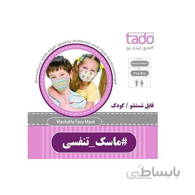 ماسک قابل شستشوی سایز کوچک کودک تادو 1 عددی ا TADO Face Baby Masks