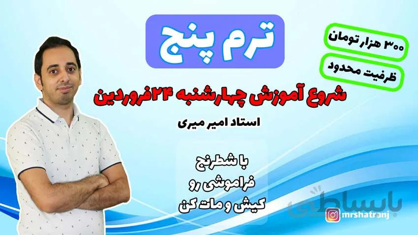 آموزش آنلاین شطرنج ترم پنج