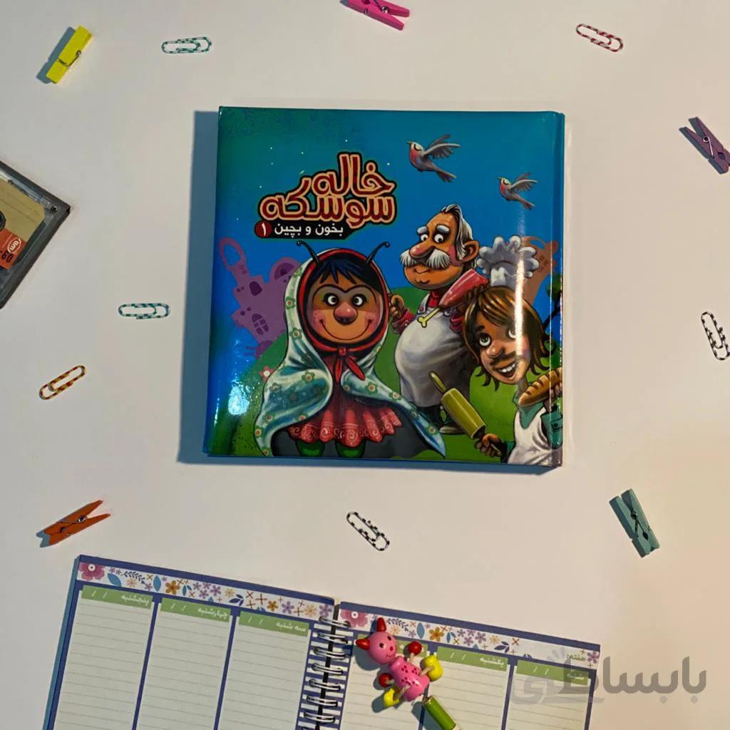 کتاب داستان خاله سوسکه