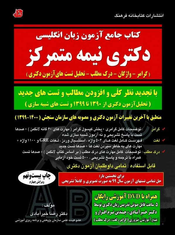 کتاب جامع درس و تست زبان دکترا آزمون دکتری 1400 نیمه متمرکز اثر دکتر رضا خیرآبادی کتابخانه فرهنگ