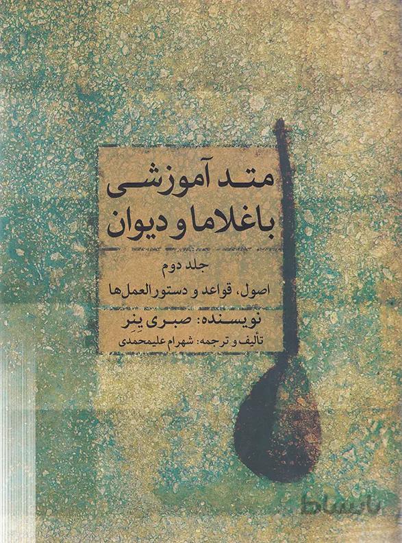 متد آموزشی باغلاما و دیوان(جلد دوم)