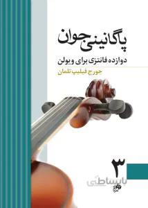 پاگانینی جوان 3