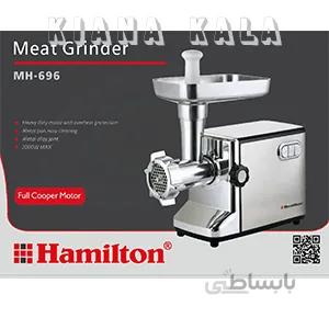 چرخ گوشت همیلتون Hamilton مدل MH-696 ا Meat Grinder Hamilton MH-696