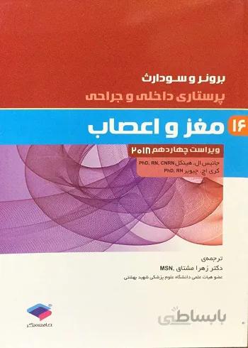 پرستاری داخلی – جراحی برونر و سودارث ۲۰۱۸ : مغز و اعصاب ( جلد ۱۶ )