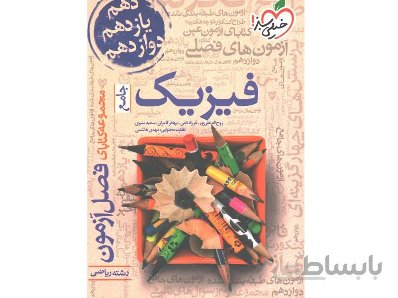 کتاب فصل آزمون فیزیک ریاضی خیلی سبز