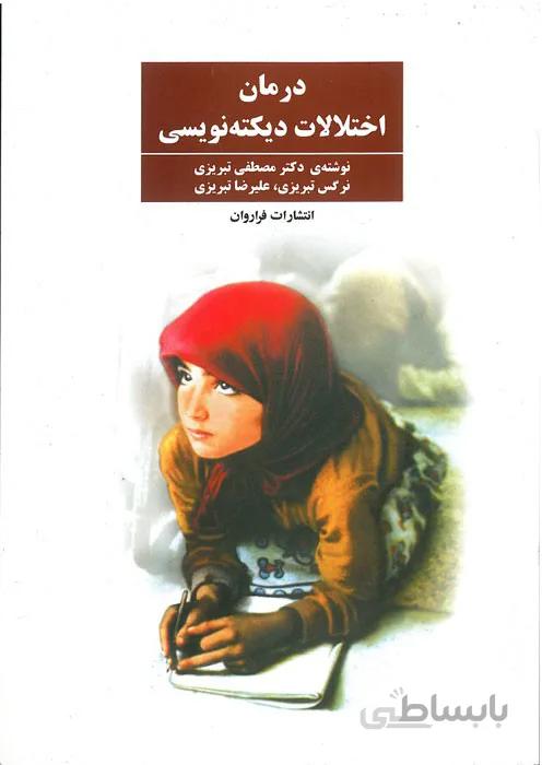 درمان اختلالات دیکتهنویسی