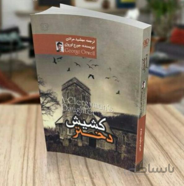 کتاب دختر کشیش اثر جورج اورول