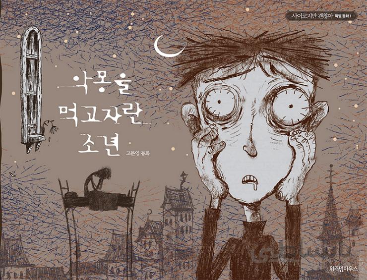 خرید کتاب داستان کره ای تصویری 몽을 먹고 자란 소년 고문영 동화