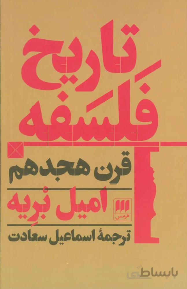 تاریخ فلسفه قرن هجدهم (كد ناشر : 133)