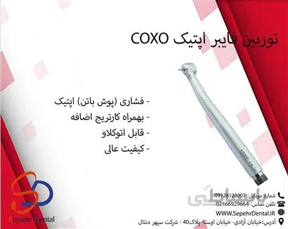 توربین فایبر اپتیک کوکسو Coxo