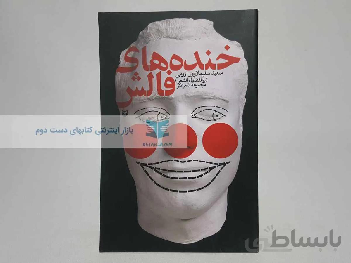 خنده های فالش (مجموعه‌ی شعر طنز)