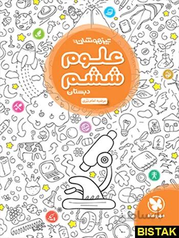 تیزهوشان علوم ششم دبستان