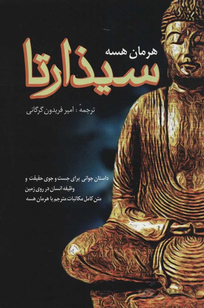 سیذارتا (داستان جوانی برای جست و جوی حقیقت و وظیفه انسان در روی زمین)(کد ناشر : 198)