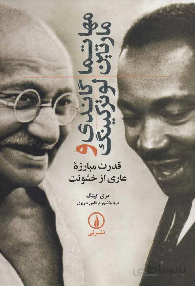 مهاتما گاندي و مارتين لوتركينگ (كد ناشر : 102)