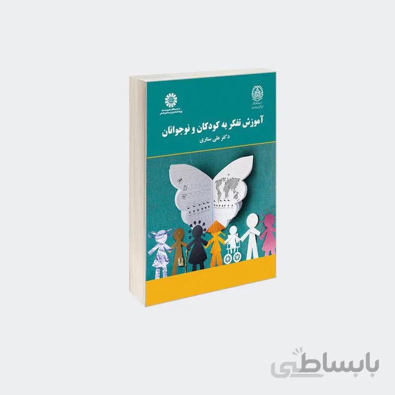 آموزش تفکر به کودکان و نوجوانان نشر سمت
