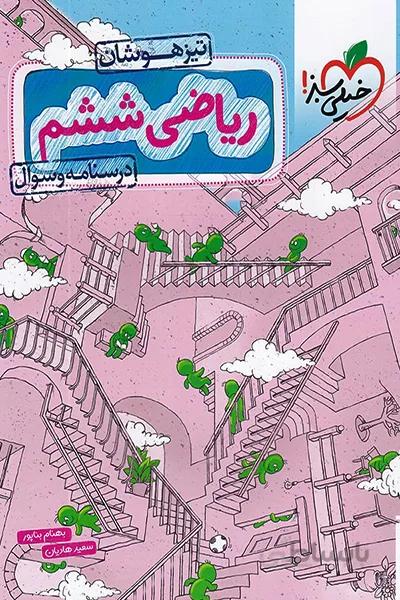 ریاضی ششم تیزهوشان خیلی سبز جلد درسنامه و سوال