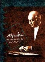 معارف پایور زندگی و آثار استاد فرامرز پایور