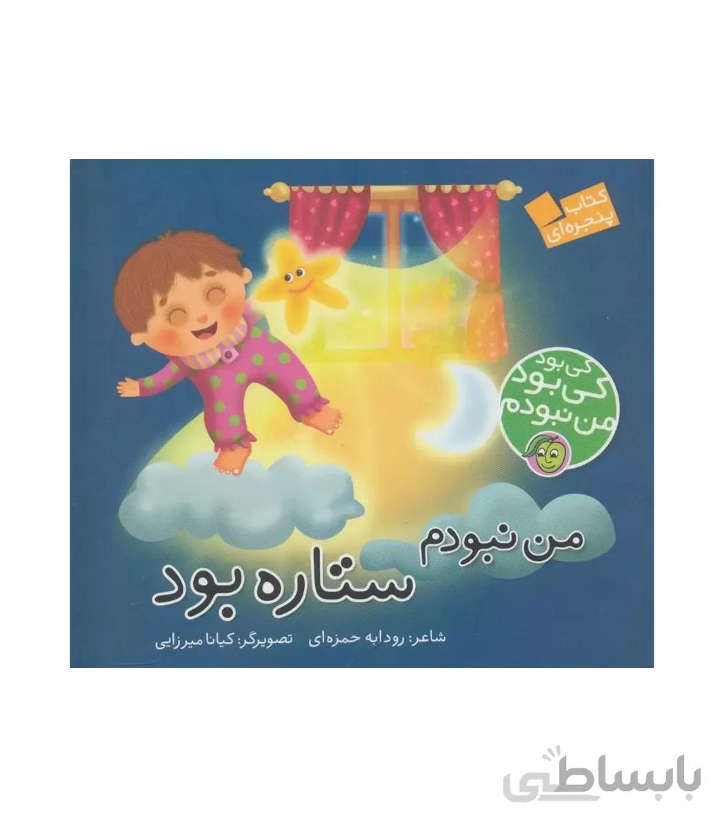 کی بود کی بود من نبودم (من نبودم ستاره بود)