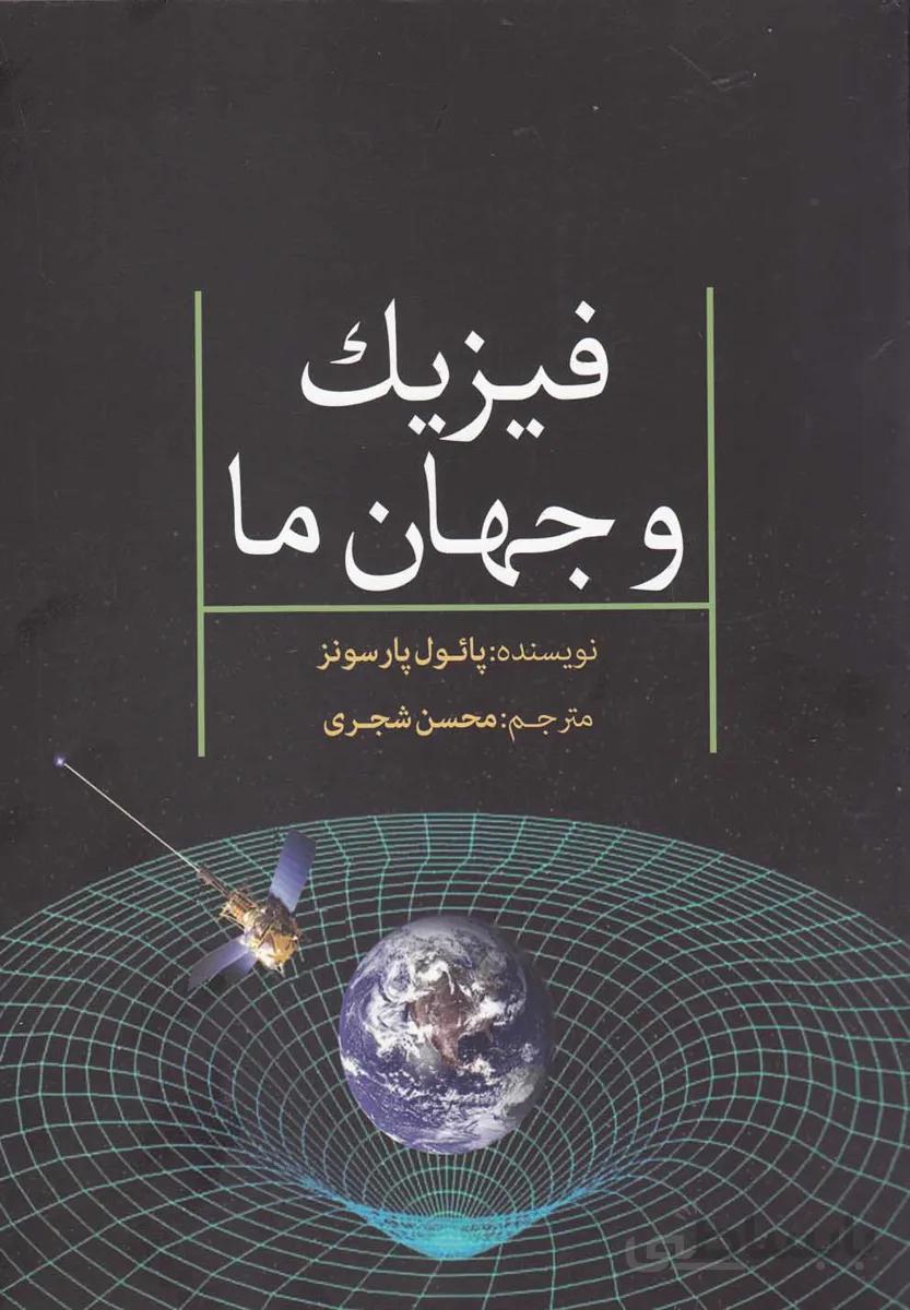 فیزیک و جهان ما