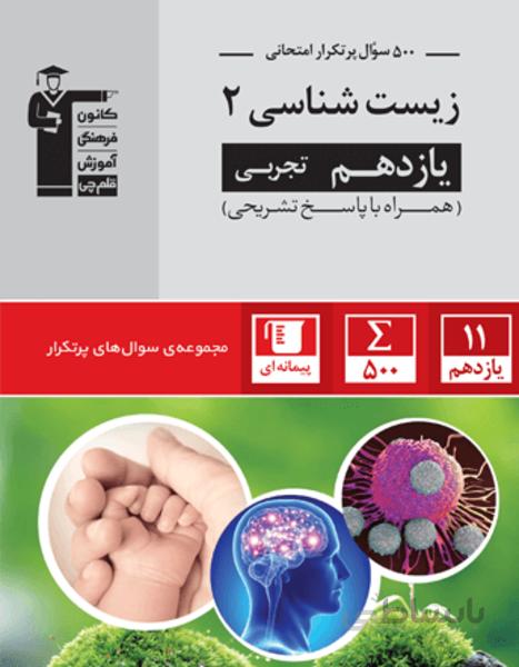 پر تکرار زیست شناسی (2) یازدهم تجربی