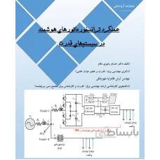 عملکرد ترانسفورماتورهای هوشمند در سیستم‌های قدرت
