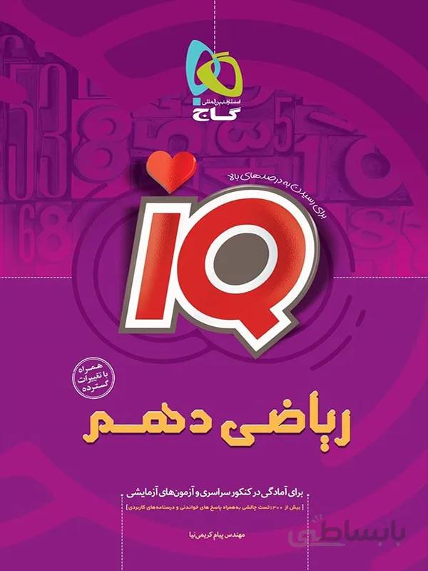 گاج آی کیو ریاضی دهم (رشته ریاضی و تجربی)