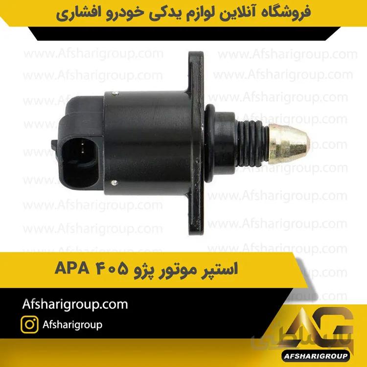 استپر موتور پژو 405 APA