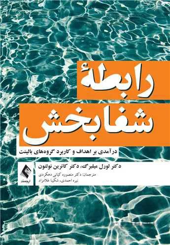 رابطه شفابخش | درآمدی بر اهداف و کاربرد گروههای بالینت