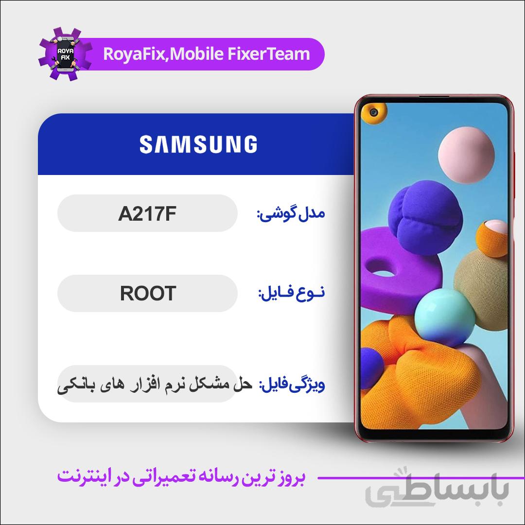 فایل روت SAMSUNG A217F اندروید ۱۱ باینری ۵