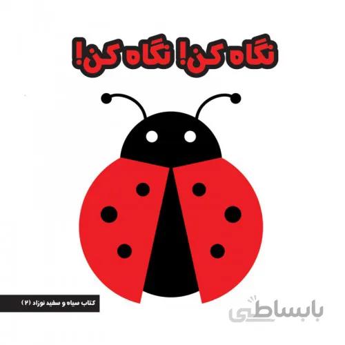 كتاب نگاه كن! نگاه كن! (کتاب سیاه و سفید نوزاد 2)