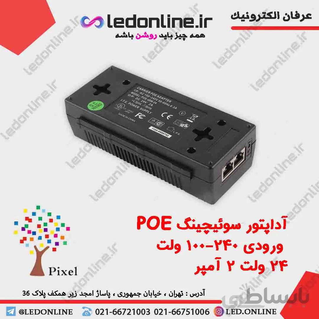 اداپتور سوییچینگ 24 ولت 2 امپر poe