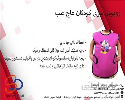 روپوش سربی کودکان عاج طب