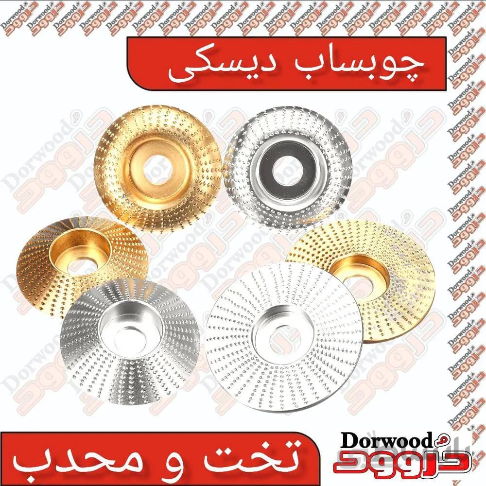 چوب ساب دیسکی
