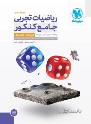 ریاضی تجربی جامع کنکور جلد 1 سوال مهرو ماه