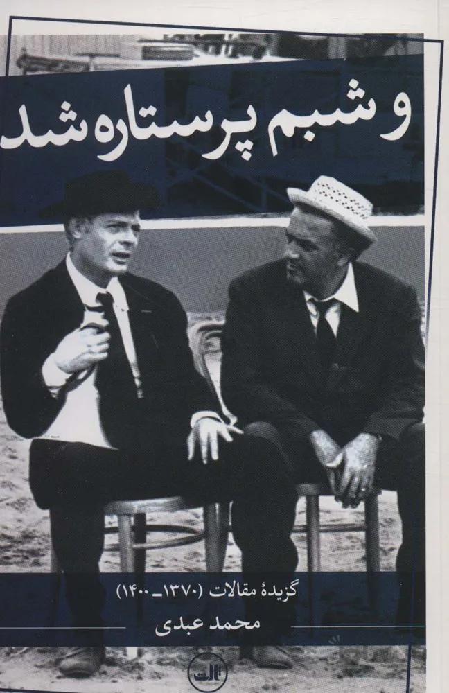 و شبم پر ستاره شد (گزیده مقالات (1370-1400))(کد ناشر : 105)
