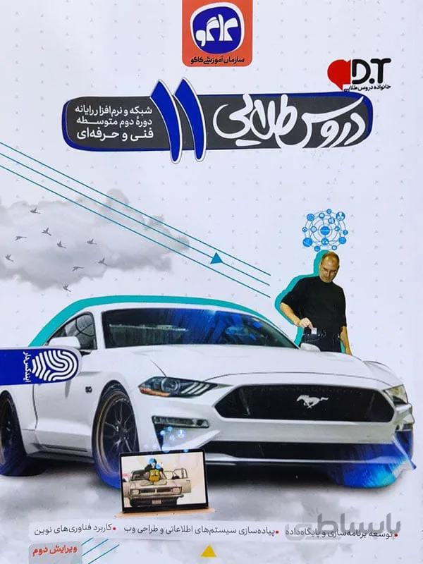 دروس طلایی یازدهم فنی و حرفه ایی ( رشته شبکه و نرم افزار )