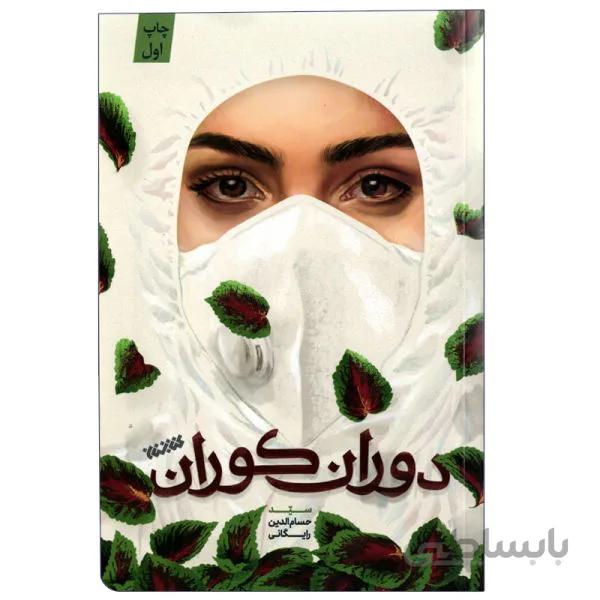 دوران کوران
