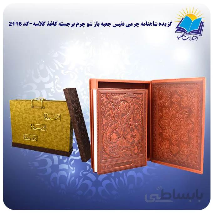 گزیده شاهنامه چرمی نفیس جعبه باز شو چرم برجسته کاغذ گلاسه با جعبه MDF هدیه (کد 2116)