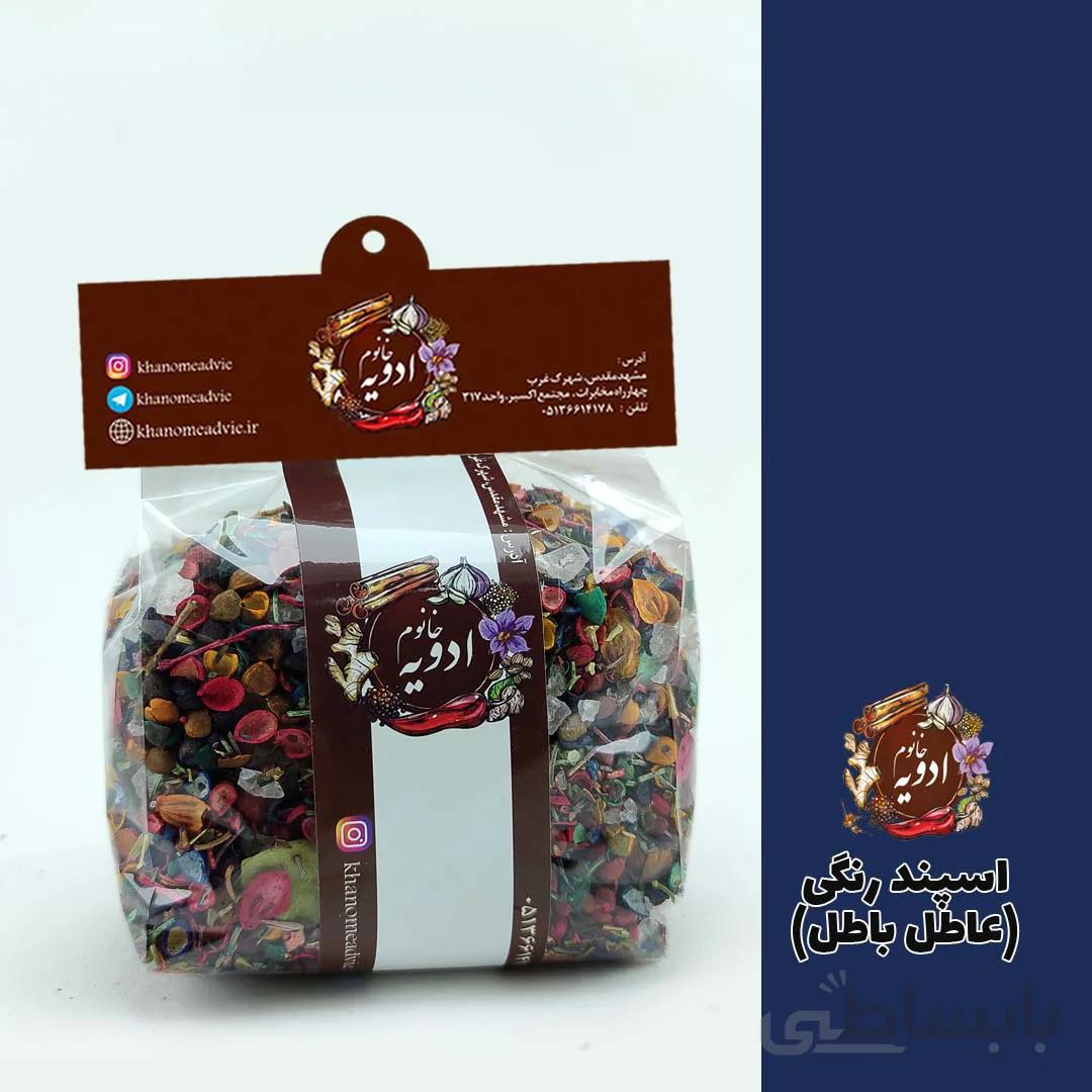 اسپند رنگی عاطل باطل