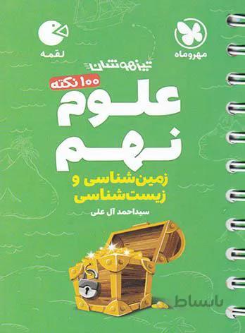 100 نکته تیزهوشان علوم نهم زمین شناسی و زیست شناسی لقمه مهروماه