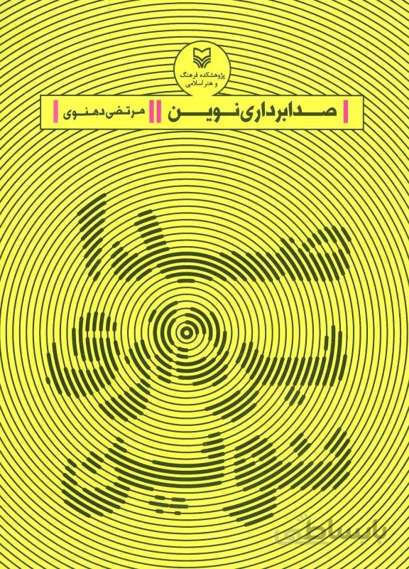 صدابرداری نوین