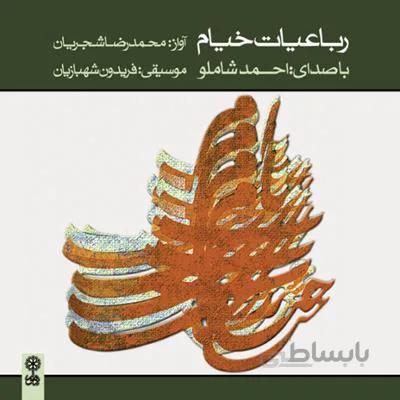 جهت دانلود آلبوم رباعیات خیام به قسمت "توضیحات" مراجعه فرمایید.