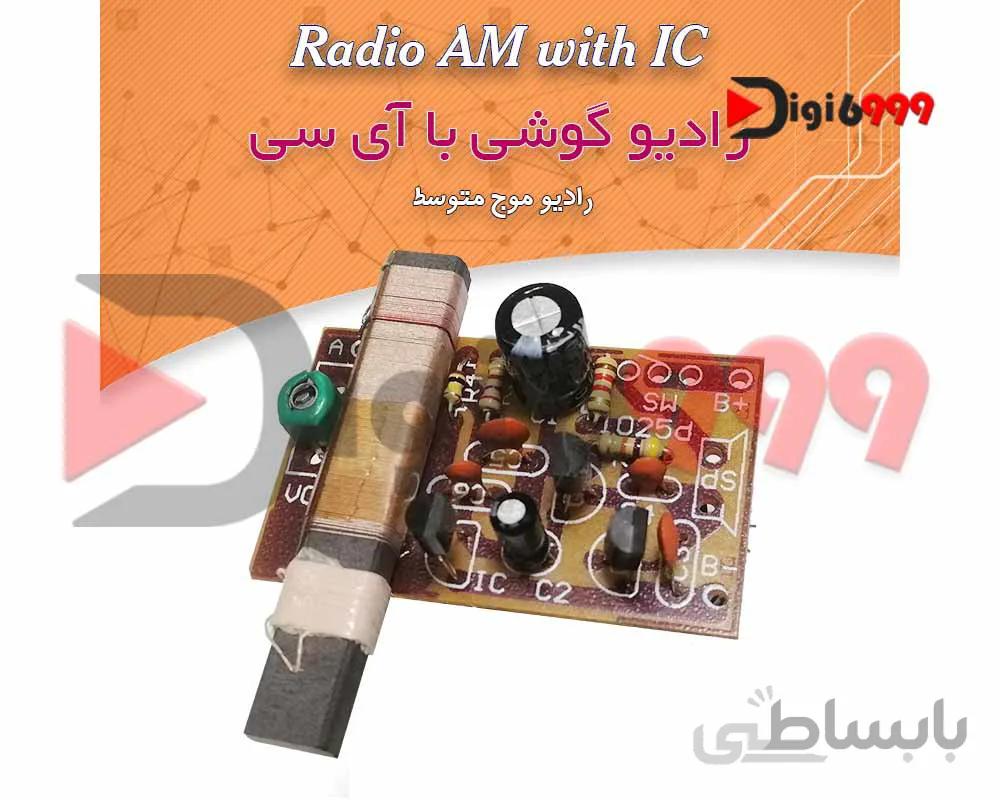کیت راديو گوشي با آي⁪سي